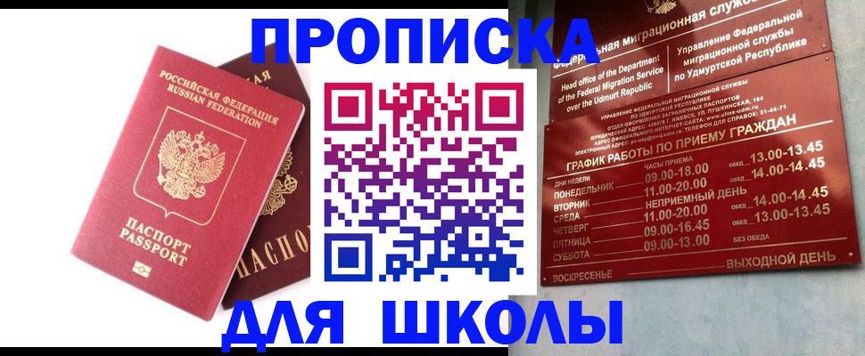 прописка для школы в Донском